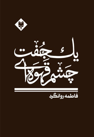 یک جفت چشم قهوه ای